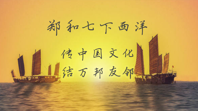 鄭（zhèng）和下西洋
