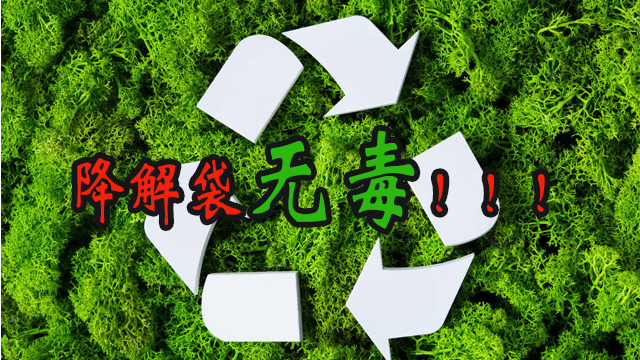 降解（jiě）袋有毒嗎？