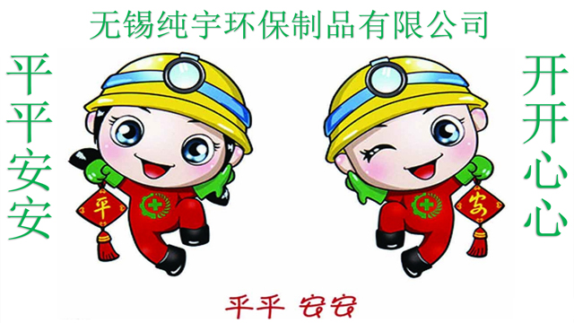 無錫純（chún）宇開開心心