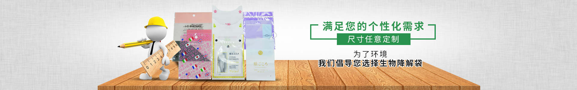 撸撸社環保—滿（mǎn）足您（nín）的個性化需求；尺寸任（rèn）意定製。